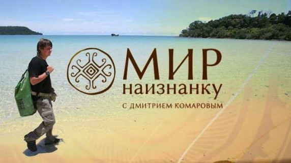 Мир наизнанку 8 сезон 9 серия. Экспедиция к Эвересту Часть 5. Непал (2016)