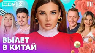 Дома-2 Лайт 08.03.2026