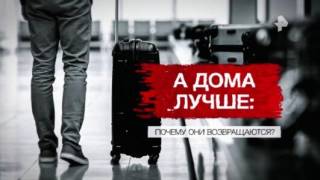 А дома лучше почему они возвращаются Засекреченные списки 04.07.2026
