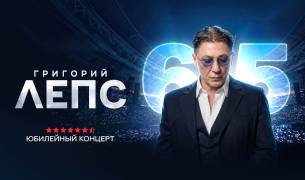 Юбилейный концерт Григория Лепса 31.07.2026