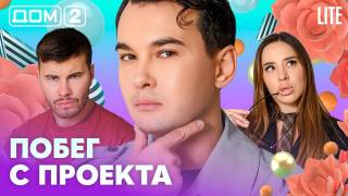 Дом-2 Лайт 25.08.2026