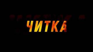 Читка (все выпуски) (2021)