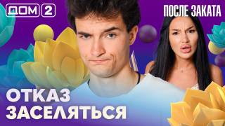 Дома-2 Ночной эфир 30.06.2026
