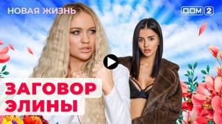 Дом 2 24.11.2023 Новая жизнь