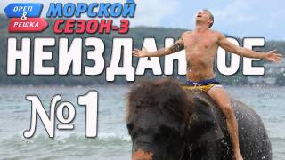 Орёл и Решка. Морской 3 сезон. НЕИЗДАННОЕ 1 часть (2019)