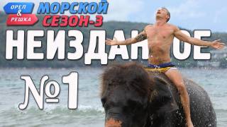 Орёл и Решка. Морской 3 сезон. НЕИЗДАННОЕ 1 часть (2019)