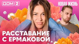 Дом-2 Вечерний эфир 20.07.2026