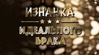 Изнанка идеального брака 10.03.2026