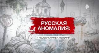 Русские аномалии 7 необъяснимых явлений 14.02.2026