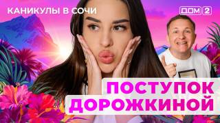 Дом-2 05.07.2025 Каникулы в Сочи