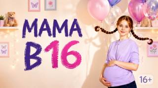 Мама в 16 6 сезон 2 выпуск 09.09.2026