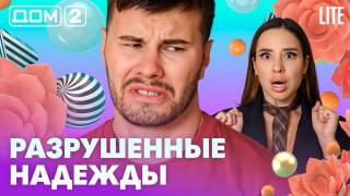 Дом-2 Лайт 07.09.2026