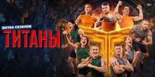 Титаны 4 сезон 12 выпуск 12.04.2026