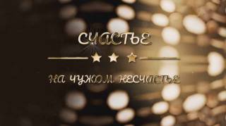 Счастье на несчастье 09.06.2026
