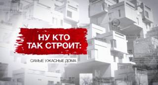 Ну кто так строит Самые ужасные дома Засекреченные списки 28.02.2026