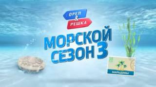 Орёл и Решка. Морской 3 сезон 7 серия. Санта-Катарина (2019)