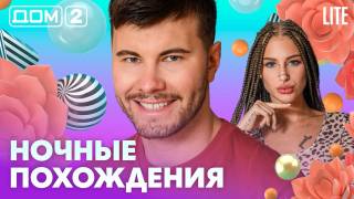 Дом-2 Лайт 06.09.2026