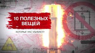 10 полезных вещей которые нас убивают 25.04.2026