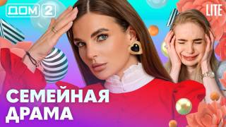 Дома-2 Лайт 03.05.2026