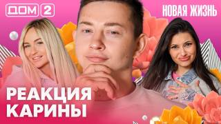 Дом-2 Новая жизнь 28.08.2026