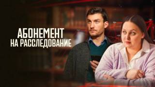 Абонемент на расследование Призраки прошлого 10 сезон 21.05.2026