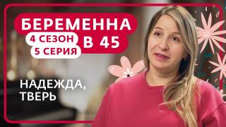 Беременна в 45 4 сезон 5 выпуск 30.03.2026