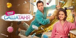 СашаТаня 10 сезон 21, 22 серия 25.02.2026