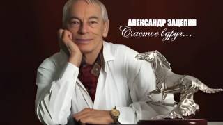 Александр Зацепин счастье вдруг 09.03.2026