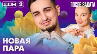 Дома-2 Ночной эфир 17.03.2026