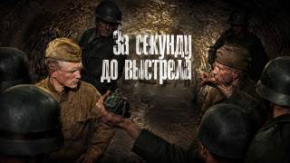 За секунду до выстрела тайна легендарного фотоснимка 22.06.2026