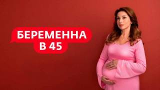 Беременна в 45 4 сезон 10 выпуск 04.05.2026