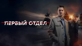 Первый отдел 5 сезон 7, 8 серия 19.02.2026