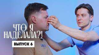 Что я наделала 6 выпуск Ринопластика синдром пустого носа 10.02.2026