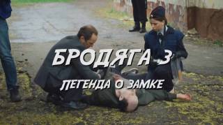 Бродяга легенда о замке 3 сезон все серии 2026