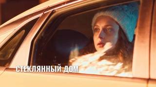 Стеклянный дом все серии 16.05.2025
