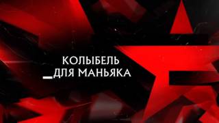 Колыбель для маньяка следствие 30.05.2026
