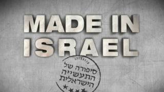 Сделано в Израиле (5 серий из 5) / Made in Israel (2014)