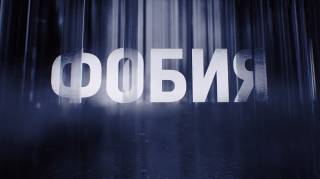 Фобия Стас Пьеха 05.09.2026
