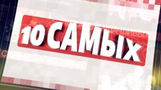 Развод-ошибка 10 самых 03.08.2026