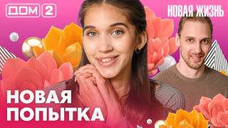 Дома-2 Вечерний эфир 29.06.2026