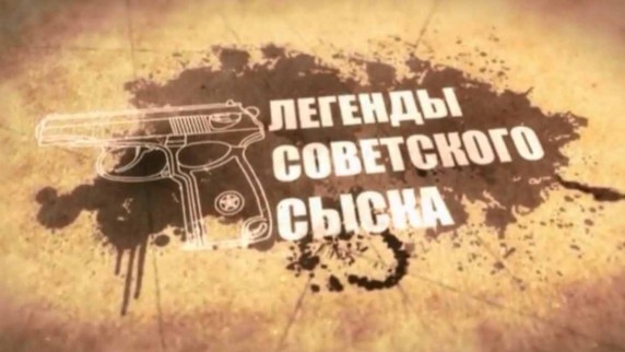 Легенды советского сыска 12 серия. Идеальное преступление (2017)