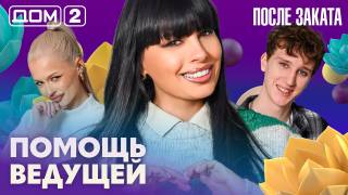 Дома-2 Ночной эфир 09.03.2026