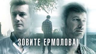Зовите Ермолова 5 сезон все серии 2026