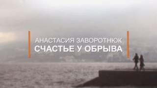 Счастье у обрыва К 55-летию Анастасии Заворотнюк 04.04.2026