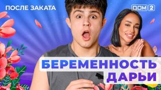 Дома-2 Ночной эфир 04.02.2026