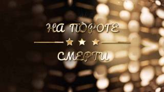 На пороге смерти 12.05.2026