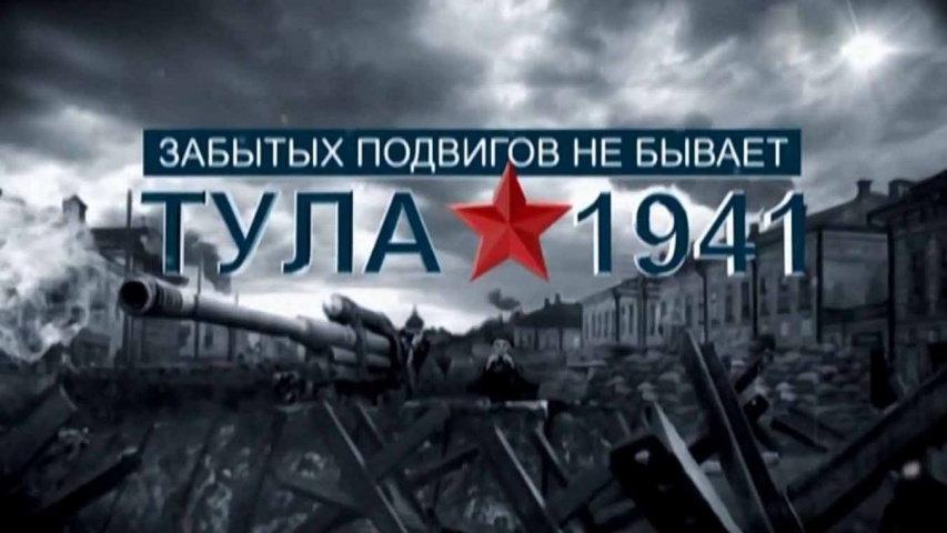 Забытых подвигов не бывает Тула 1941 (2016)