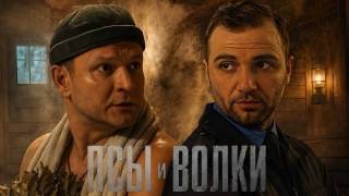 Псы и волки 5, 6, 7 серия 02.05.2026