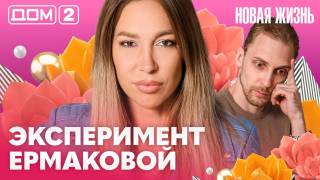 Дом-2 Вечерний эфир 08.09.2026