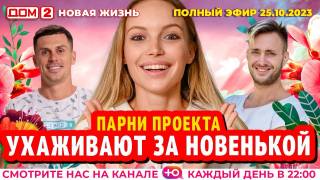 Дом 2 25.10.2023 Новая жизнь